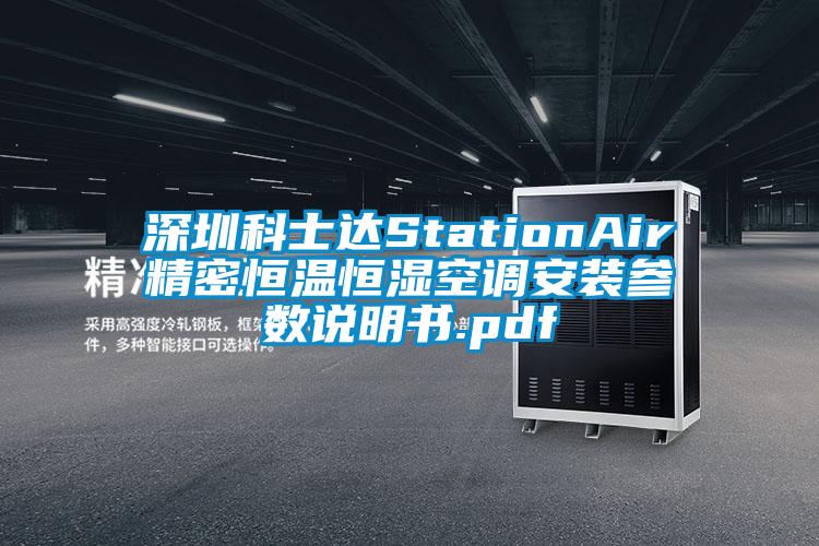 深圳科士達(dá)StationAir精密恒溫恒濕空調(diào)安裝參數(shù)說明書.pdf