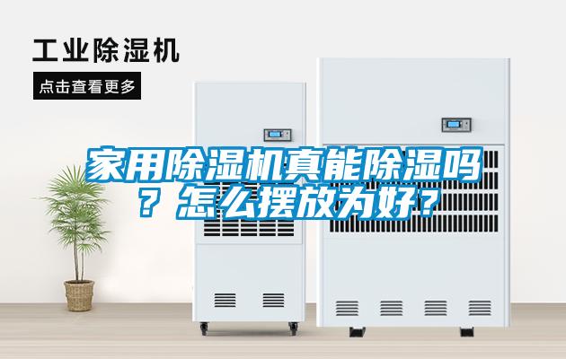 家用除濕機(jī)真能除濕嗎？怎么擺放為好？