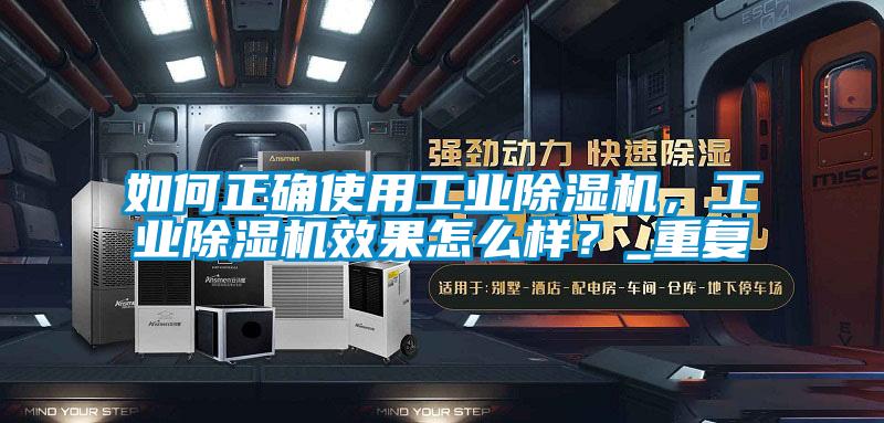 如何正確使用工業(yè)除濕機，工業(yè)除濕機效果怎么樣？_重復(fù)