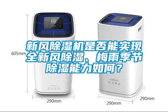 新風(fēng)除濕機(jī)是否能實(shí)現(xiàn)全新風(fēng)除濕、梅雨季節(jié)除濕能力如何？