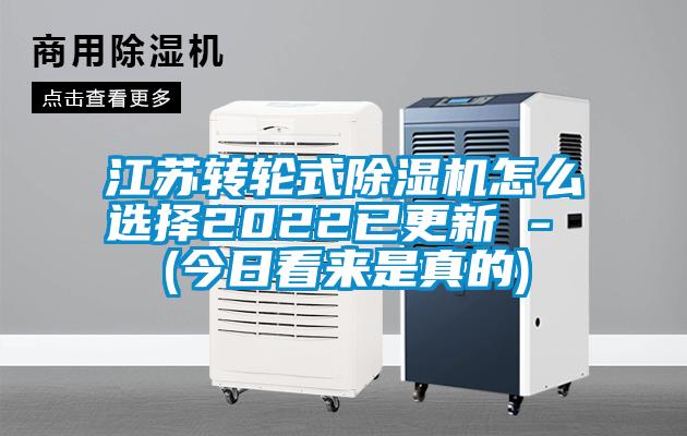 江蘇轉輪式除濕機怎么選擇2022已更新 - (今日看來是真的)