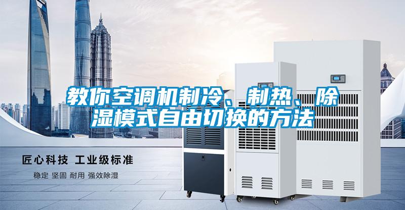 教你空調機制冷、制熱、除濕模式自由切換的方法