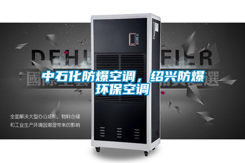 中石化防爆空調(diào)，紹興防爆環(huán)保空調(diào)