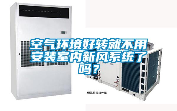 空氣環境好轉就不用安裝室內新風系統了嗎？
