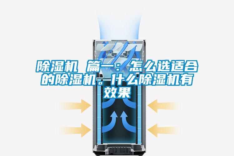 除濕機 篇一：怎么選適合的除濕機。什么除濕機有效果