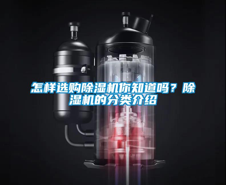 怎樣選購除濕機你知道嗎？除濕機的分類介紹
