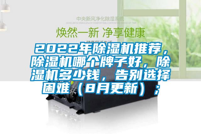 2022年除濕機推薦，除濕機哪個牌子好，除濕機多少錢，告別選擇困難（8月更新）；