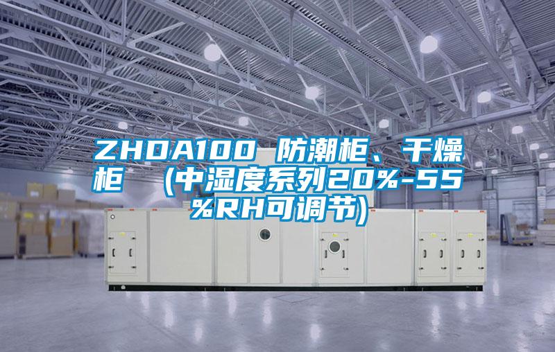 ZHDA100 防潮柜、干燥柜  (中濕度系列20%-55%RH可調節)