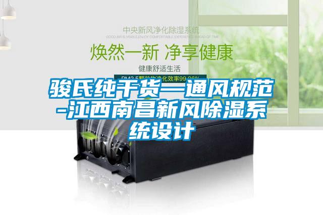 駿氏純干貨—通風(fēng)規(guī)范-江西南昌新風(fēng)除濕系統(tǒng)設(shè)計