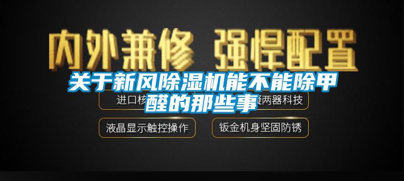 關于新風除濕機能不能除甲醛的那些事