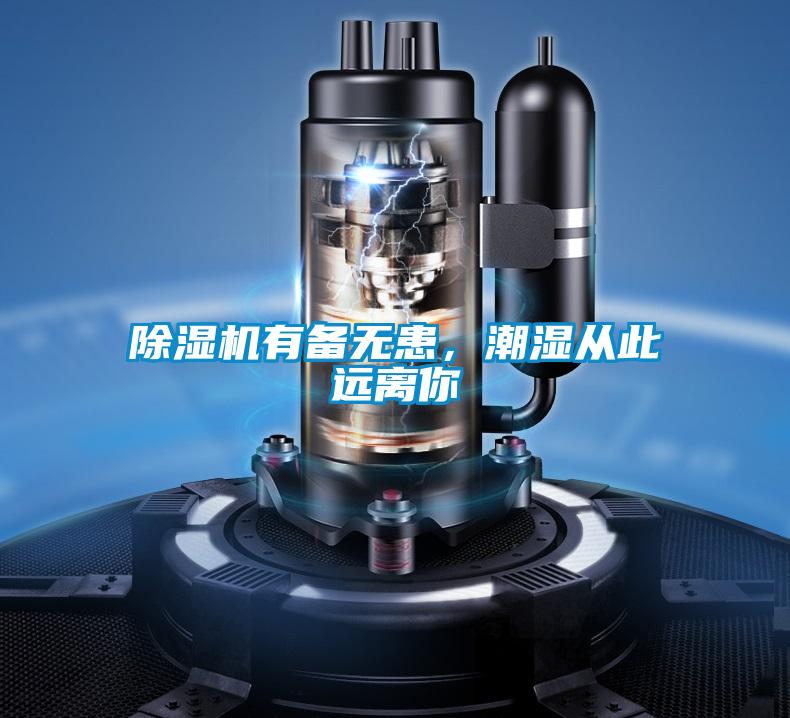 除濕機有備無患，潮濕從此遠離你