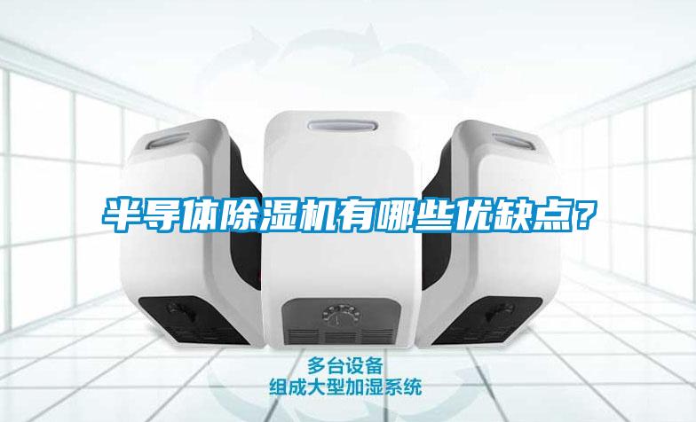 半導(dǎo)體除濕機(jī)有哪些優(yōu)缺點？