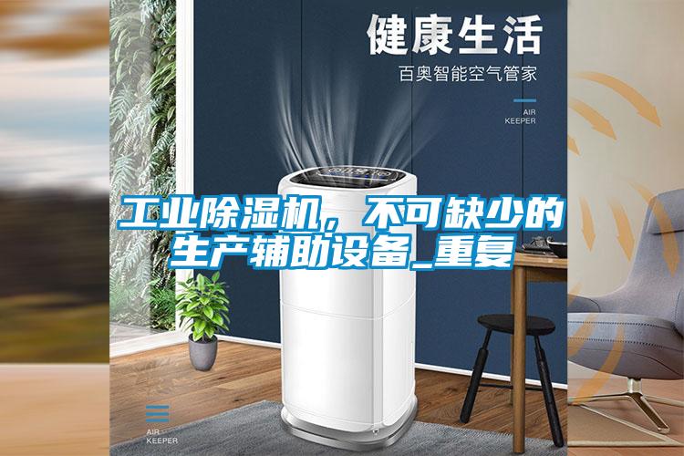 工業(yè)除濕機，不可缺少的生產輔助設備_重復