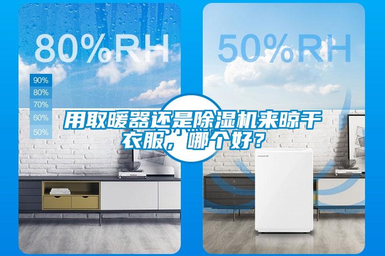 用取暖器還是除濕機(jī)來晾干衣服，哪個好？