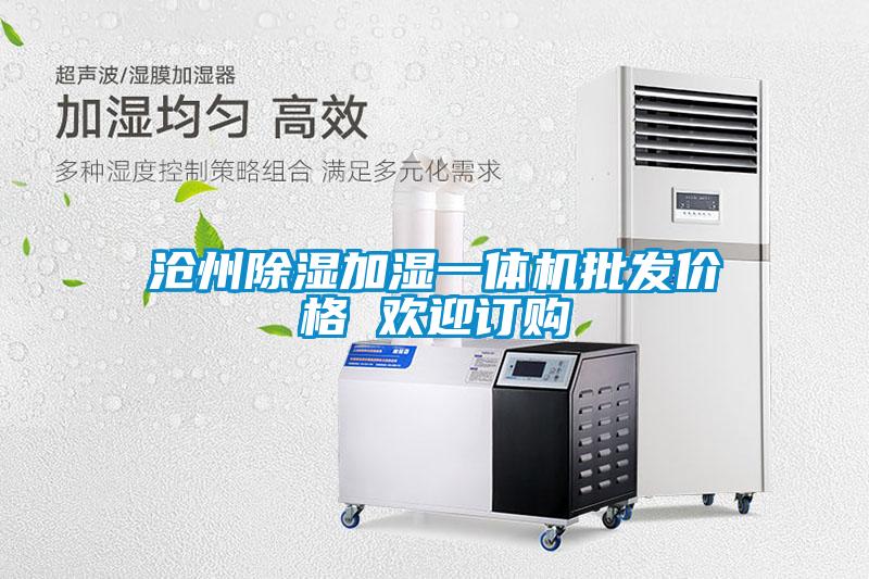 滄州除濕加濕一體機(jī)批發(fā)價(jià)格 歡迎訂購