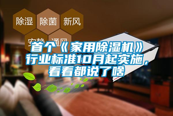 首個《家用除濕機》行業標準10月起實施，看看都說了啥