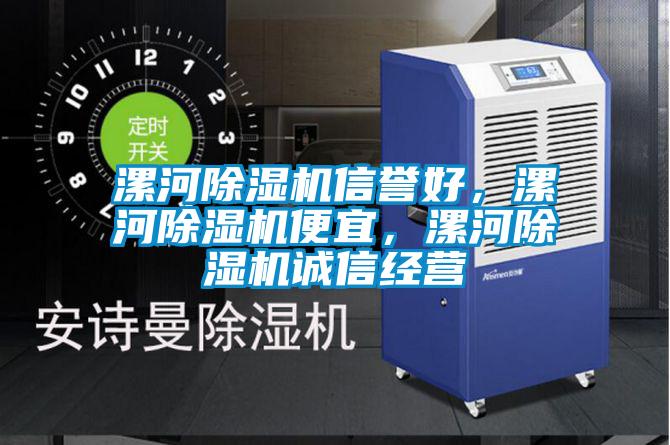 漯河除濕機信譽好，漯河除濕機便宜，漯河除濕機誠信經營