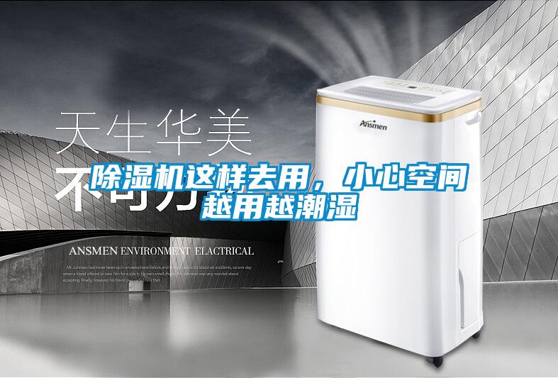 除濕機這樣去用，小心空間越用越潮濕
