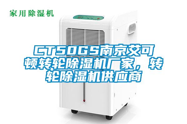 CT50GS南京艾可頓轉輪除濕機廠家，轉輪除濕機供應商