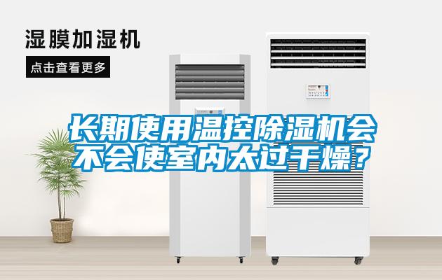 長期使用溫控除濕機(jī)會不會使室內(nèi)太過干燥？