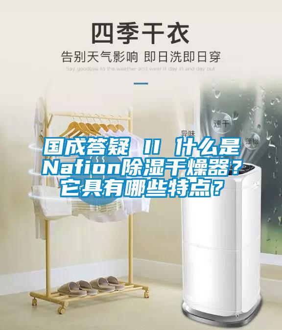 國(guó)成答疑 II 什么是Nafion除濕干燥器？它具有哪些特點(diǎn)？