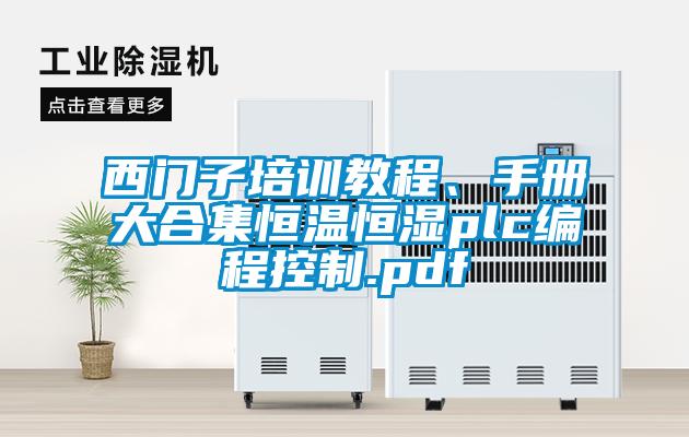 西門子培訓教程、手冊大合集恒溫恒濕plc編程控制.pdf
