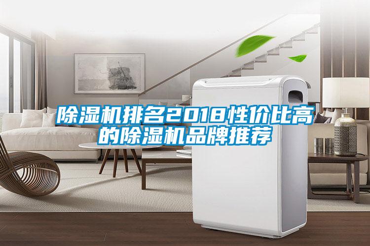 除濕機排名2018性價比高的除濕機品牌推薦