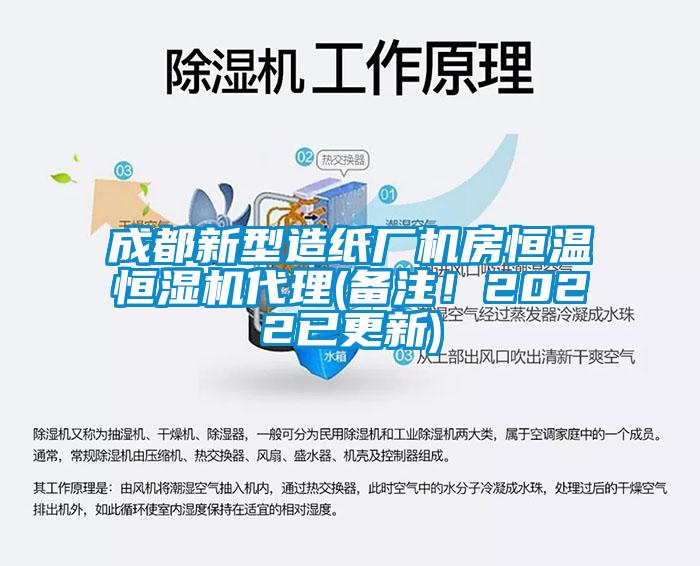 成都新型造紙廠機房恒溫恒濕機代理(備注！2022已更新)