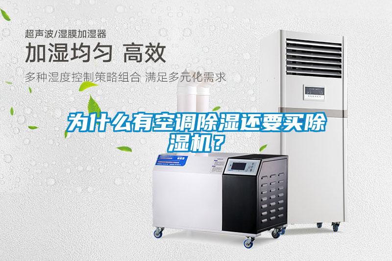 為什么有空調除濕還要買除濕機？