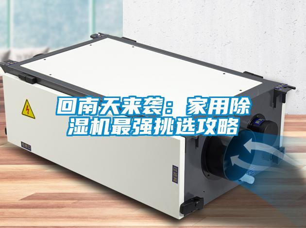 回南天來(lái)襲：家用除濕機(jī)最強(qiáng)挑選攻略