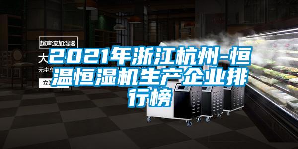 2021年浙江杭州-恒溫恒濕機生產企業排行榜