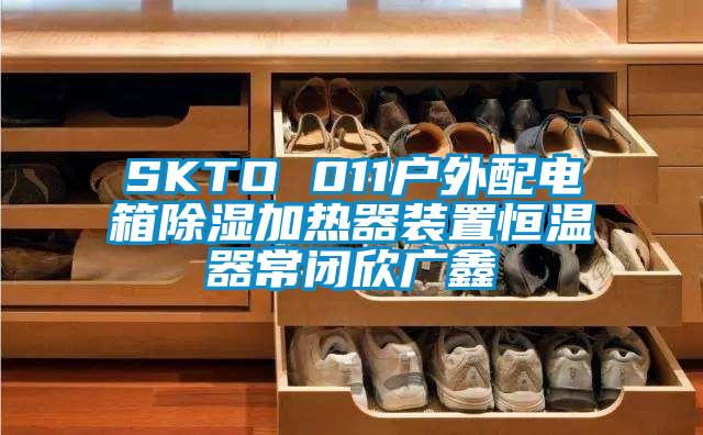 SKTO 011戶外配電箱除濕加熱器裝置恒溫器常閉欣廣鑫