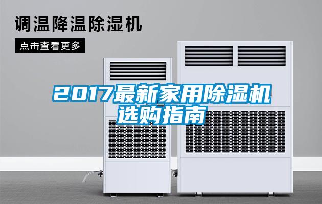 2017最新家用除濕機選購指南