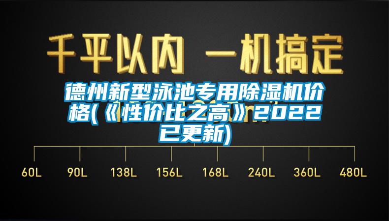 德州新型泳池專用除濕機價格(《性價比之高》2022已更新)