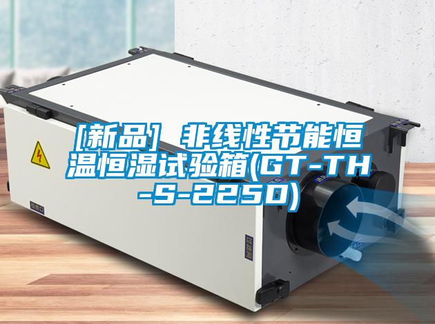 [新品] 非線性節(jié)能恒溫恒濕試驗箱(GT-TH-S-225D)