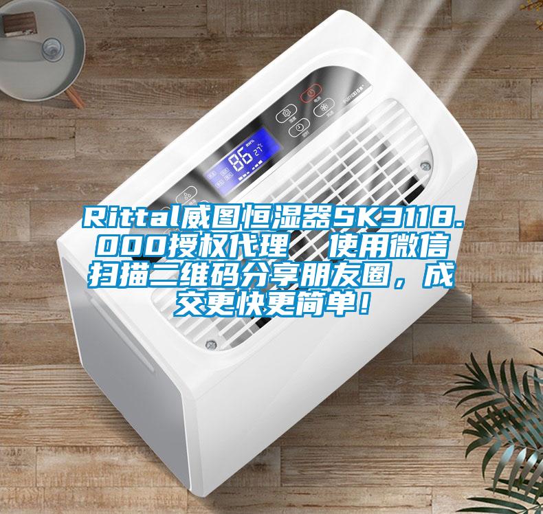 Rittal威圖恒濕器SK3118.000授權代理  使用微信掃描二維碼分享朋友圈，成交更快更簡單！