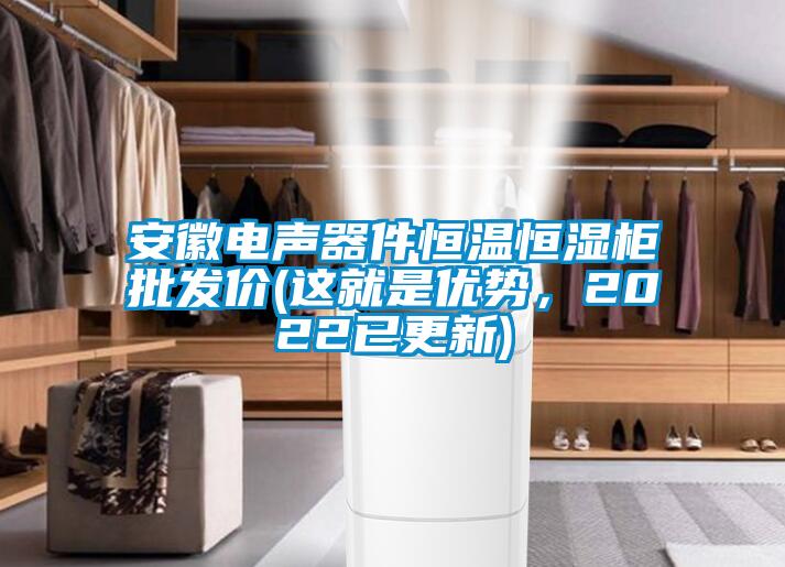 安徽電聲器件恒溫恒濕柜批發(fā)價(jià)(這就是優(yōu)勢(shì)，2022已更新)