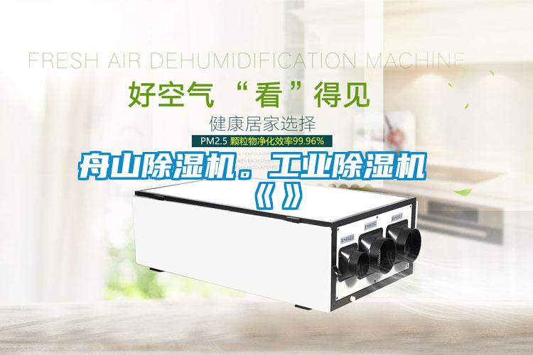 舟山除濕機(jī)。工業(yè)除濕機(jī)《》
