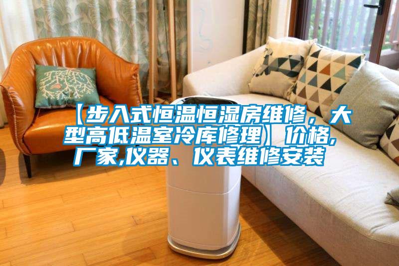 【步入式恒溫恒濕房維修，大型高低溫室冷庫(kù)修理】?jī)r(jià)格,廠家,儀器、儀表維修安裝