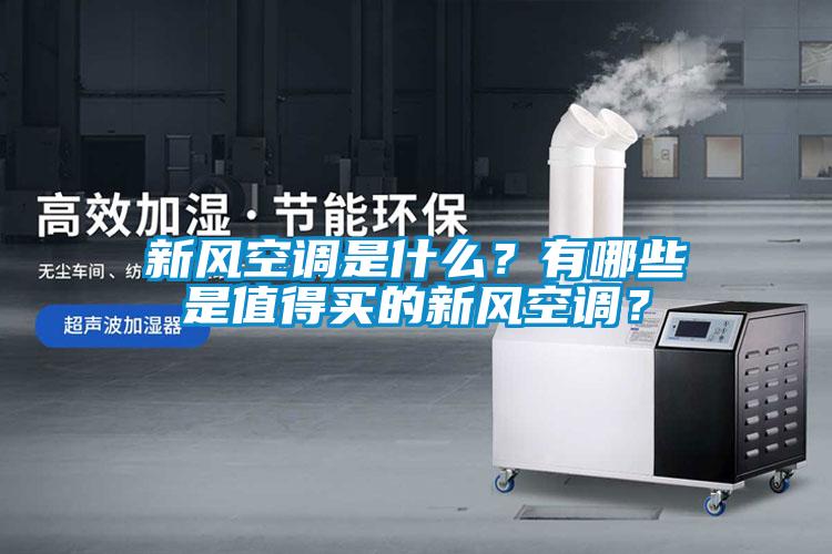 新風(fēng)空調(diào)是什么？有哪些是值得買(mǎi)的新風(fēng)空調(diào)？