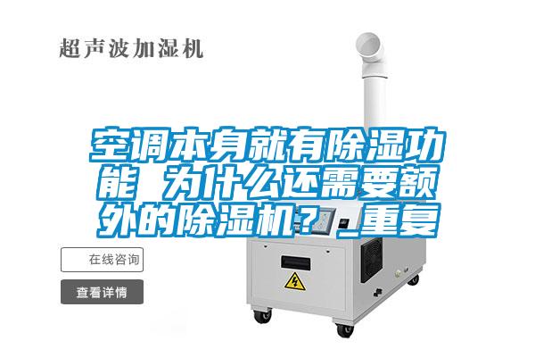 空調本身就有除濕功能 為什么還需要額外的除濕機？_重復