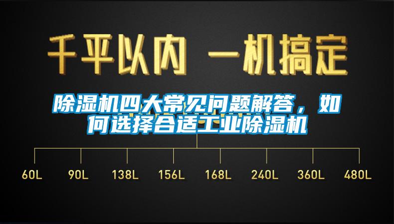 除濕機四大常見問題解答，如何選擇合適工業除濕機