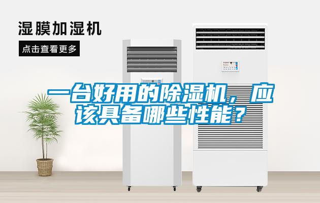 一臺(tái)好用的除濕機(jī)，應(yīng)該具備哪些性能？