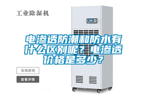 電滲透防潮和防水有什么區別呢？電滲透價格是多少？