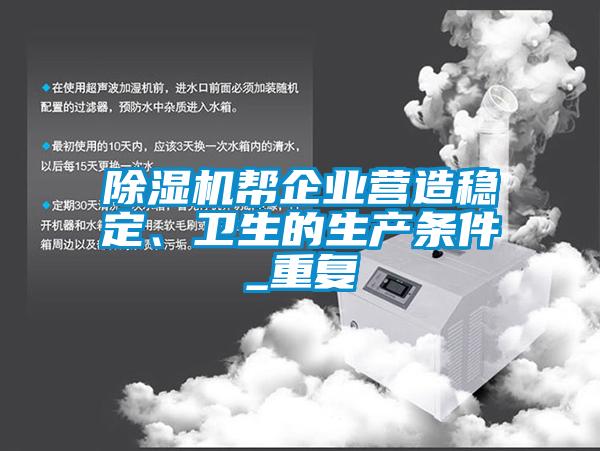 除濕機幫企業(yè)營造穩(wěn)定、衛(wèi)生的生產(chǎn)條件_重復(fù)