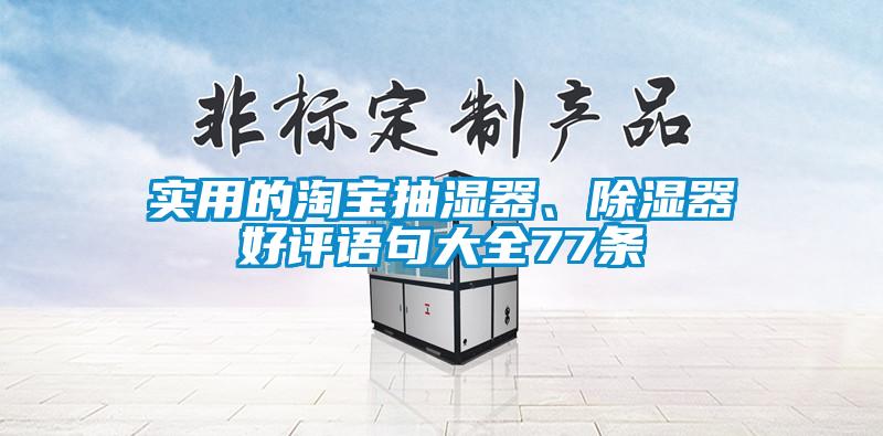 實用的淘寶抽濕器、除濕器好評語句大全77條