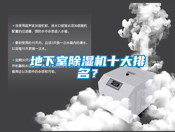 地下室除濕機十大排名？