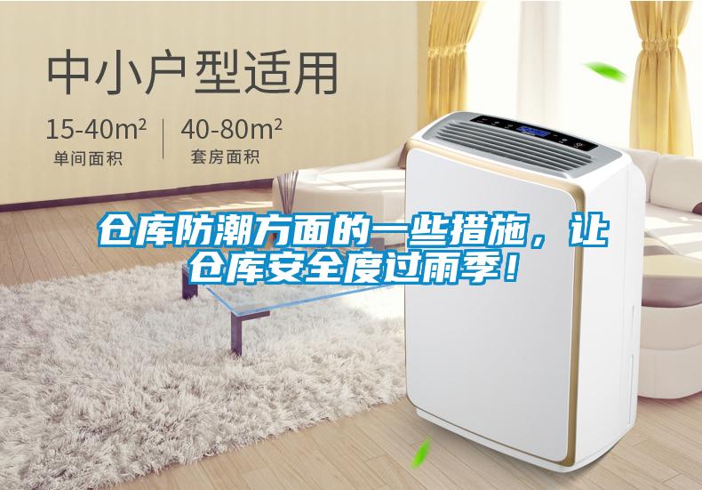 倉庫防潮方面的一些措施，讓倉庫安全度過雨季！