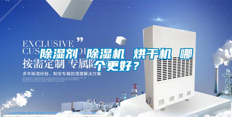除濕劑 除濕機 烘干機 哪個更好？