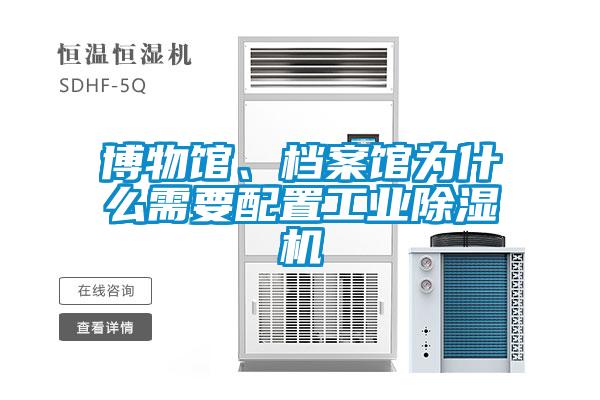 博物館、檔案館為什么需要配置工業除濕機